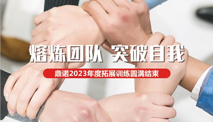 鼎諾智能物流裝備2023年拓展訓(xùn)練活動(dòng)圓滿結(jié)束